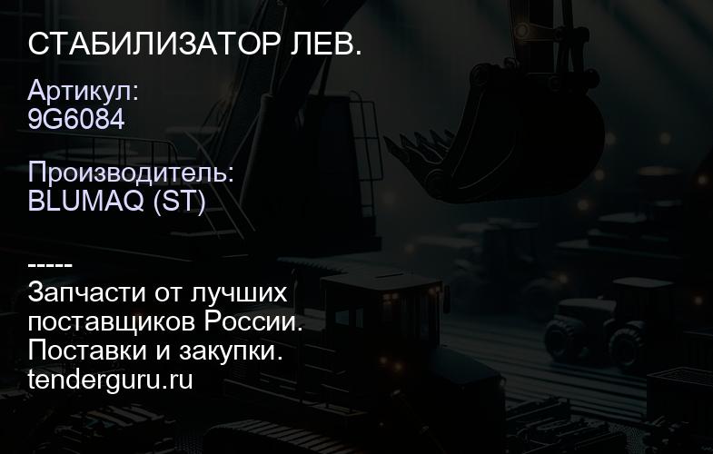 9G6084 СТАБИЛИЗАТОР ЛЕВ. | купить запчасти