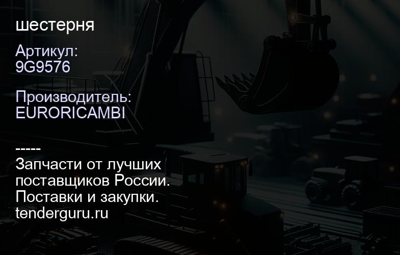 9G9576 шестерня | купить запчасти