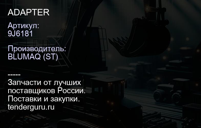 9J6181 ADAPTER | купить запчасти