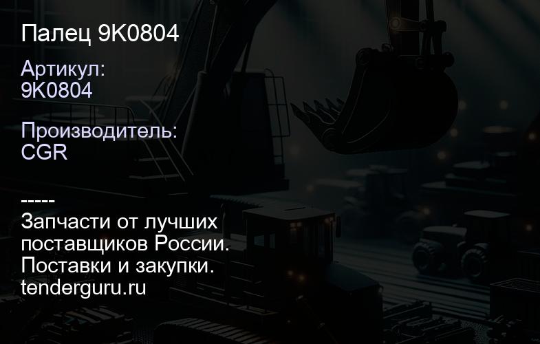 9K0804 Палец 9K0804 | купить запчасти
