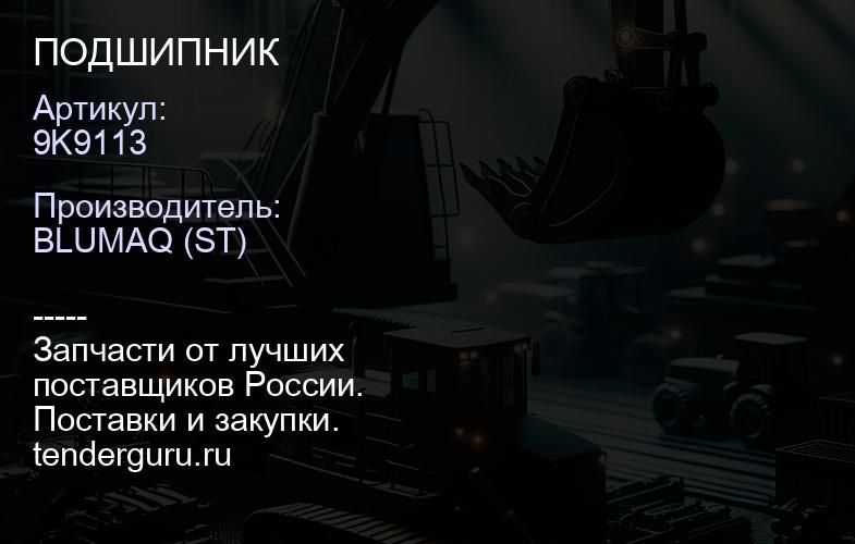 9K9113 ПОДШИПНИК | купить запчасти