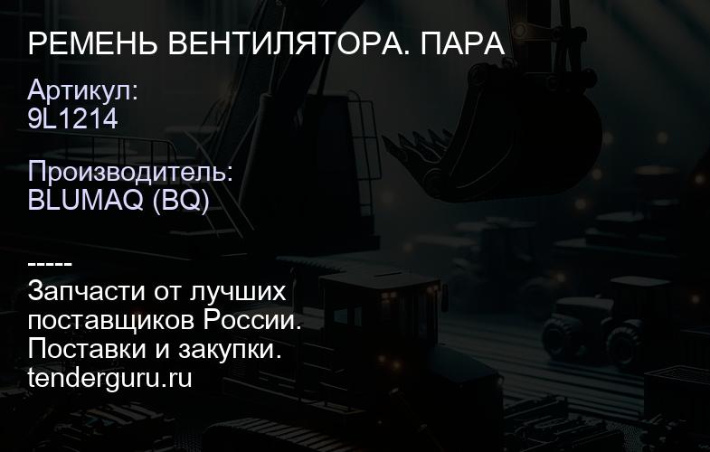 9L1214 РЕМЕНЬ ВЕНТИЛЯТОРА. ПАРА | купить запчасти