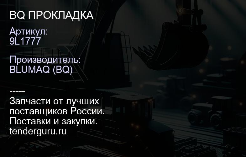 9L1777 BQ ПРОКЛАДКА | купить запчасти