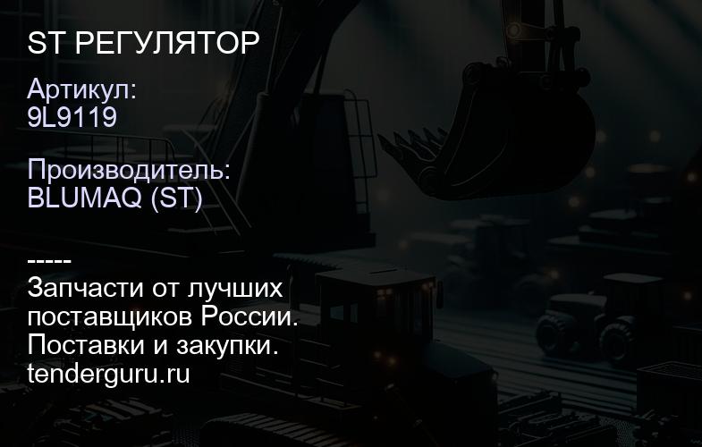 9L9119 ST РЕГУЛЯТОР | купить запчасти