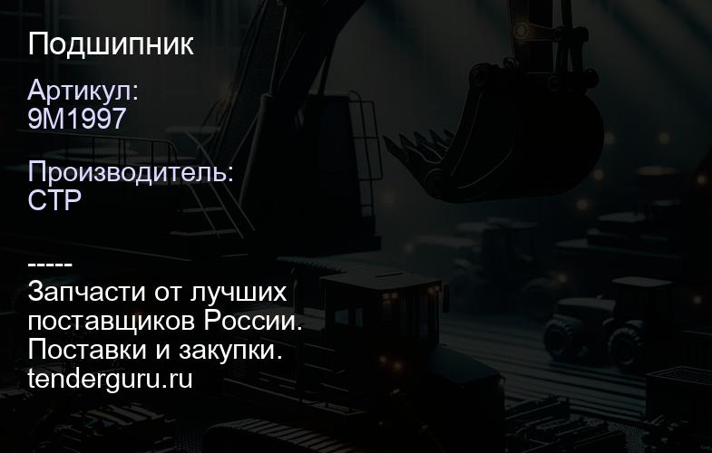 9M1997 Подшипник | купить запчасти