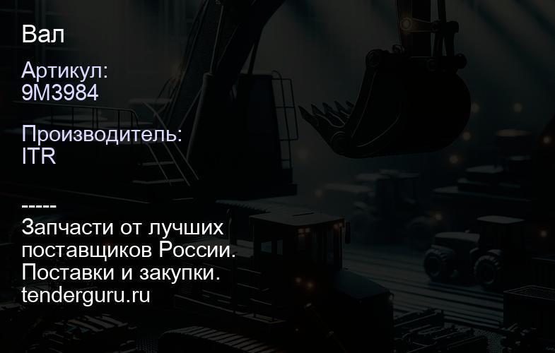9M3984 Вал | купить запчасти