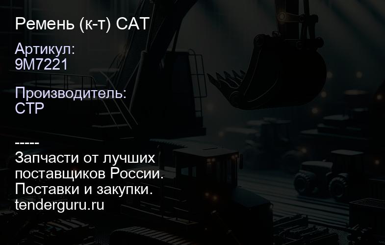 9M7221 Ремень (к-т) CAT | купить запчасти