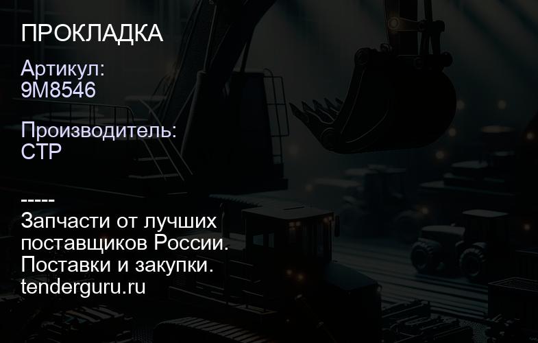 9M8546 ПРОКЛАДКА | купить запчасти