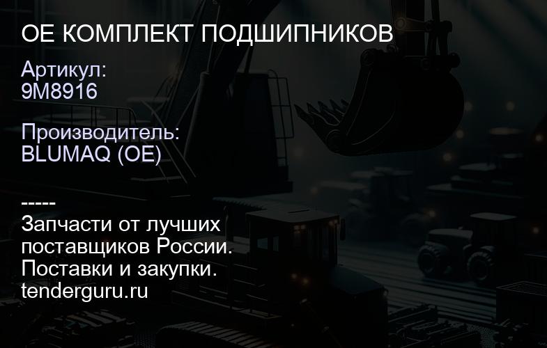 9M8916 OE КОМПЛЕКТ ПОДШИПНИКОВ | купить запчасти