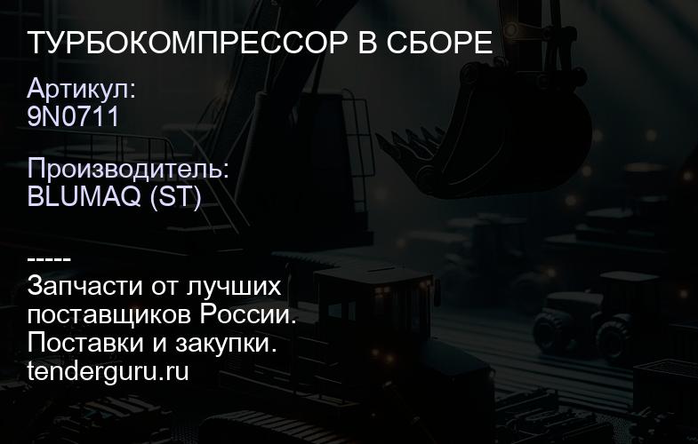 9N0711 ТУРБОКОМПРЕССОР В СБОРЕ | купить запчасти
