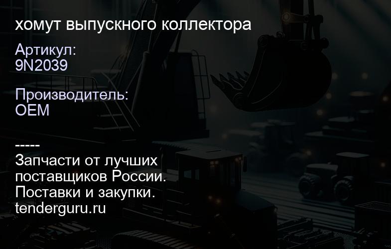 9N2039 хомут выпускного коллектора | купить запчасти
