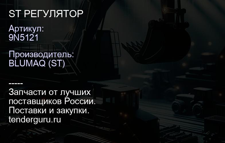 9N5121 ST РЕГУЛЯТОР | купить запчасти