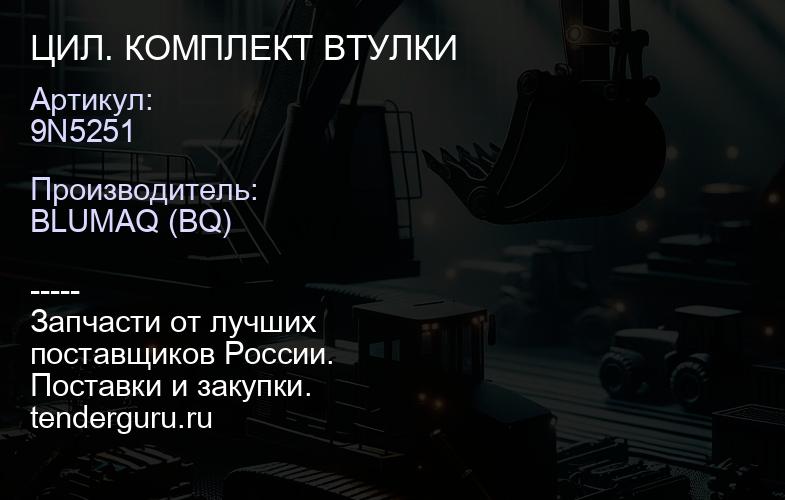 9N5251 ЦИЛ. КОМПЛЕКТ ВТУЛКИ | купить запчасти