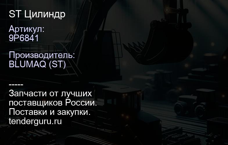 9P6841 ST Цилиндр | купить запчасти