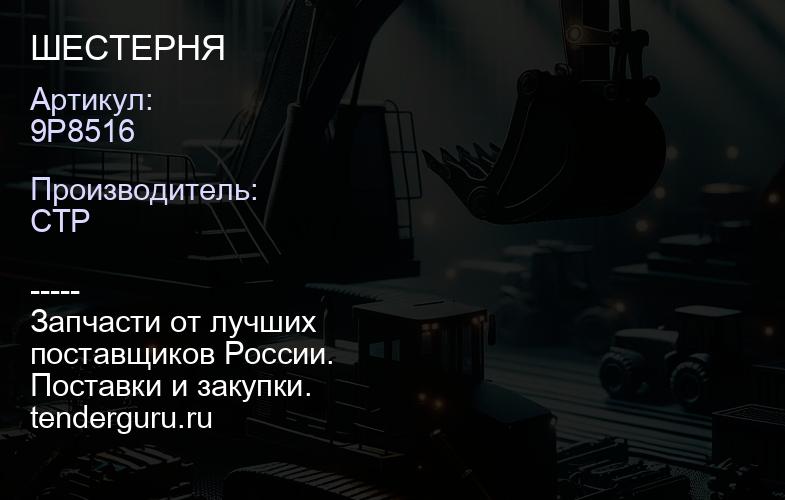 9P8516 ШЕСТЕРНЯ | купить запчасти