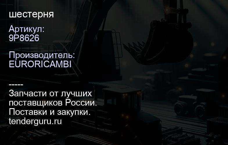 9P8626 шестерня | купить запчасти