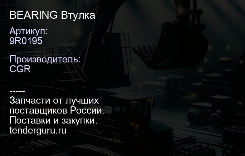 9R0195 BEARING Втулка | купить запчасти