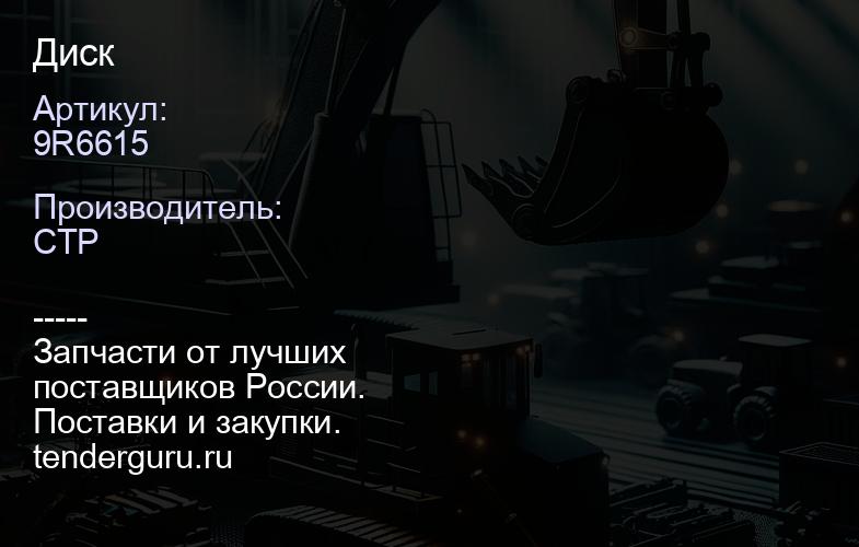 9R6615 Диск | купить запчасти