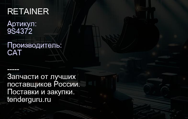9S4372 RETAINER | купить запчасти