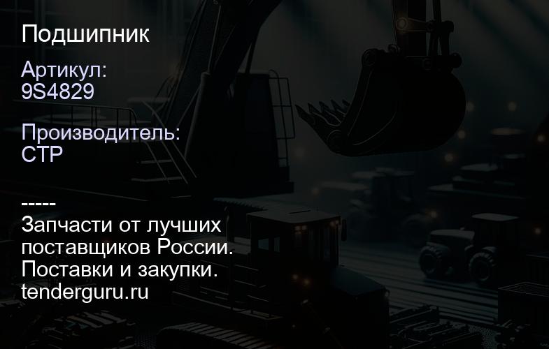 9S4829 Подшипник | купить запчасти
