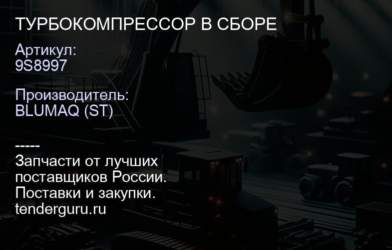9S8997 ТУРБОКОМПРЕССОР В СБОРЕ | купить запчасти