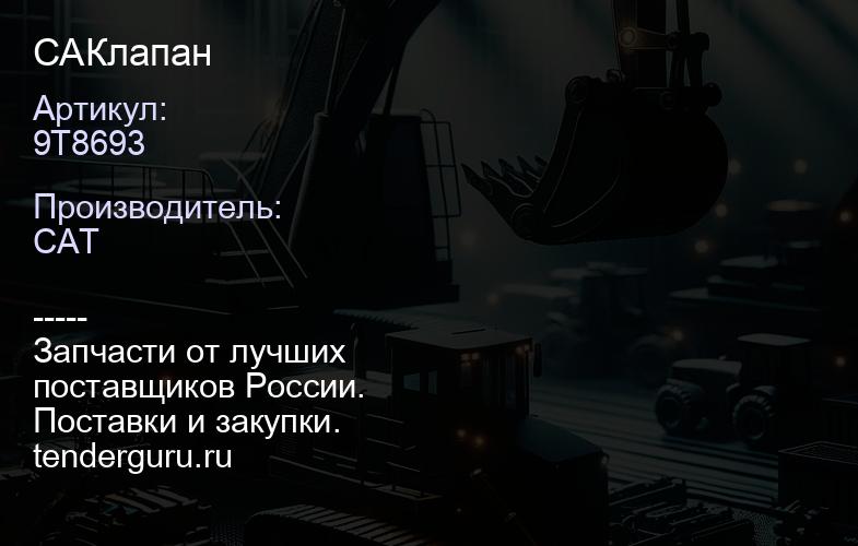 CA9T8693 Клапан | купить запчасти