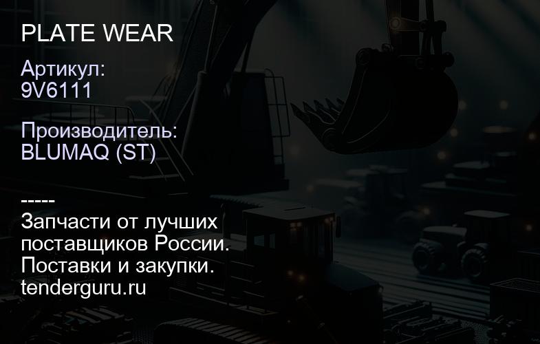 9V6111 PLATE WEAR | купить запчасти