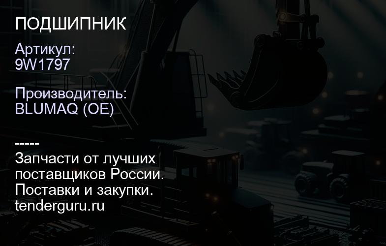 9W1797 ПОДШИПНИК | купить запчасти