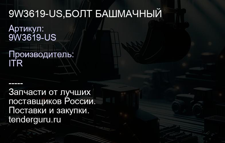 9W3619-US,БОЛТ БАШМАЧНЫЙ | купить запчасти