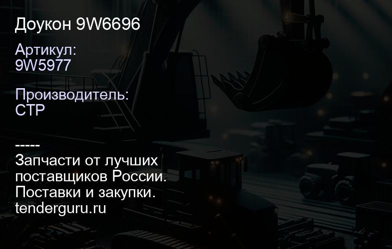 9W5977 Доукон 9W5977 9W6696 | купить запчасти
