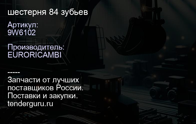 9W6102 шестерня 84 зубьев | купить запчасти