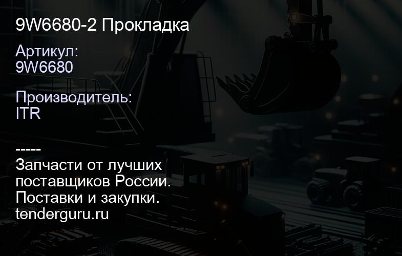 9W6680-2 Прокладка | купить запчасти
