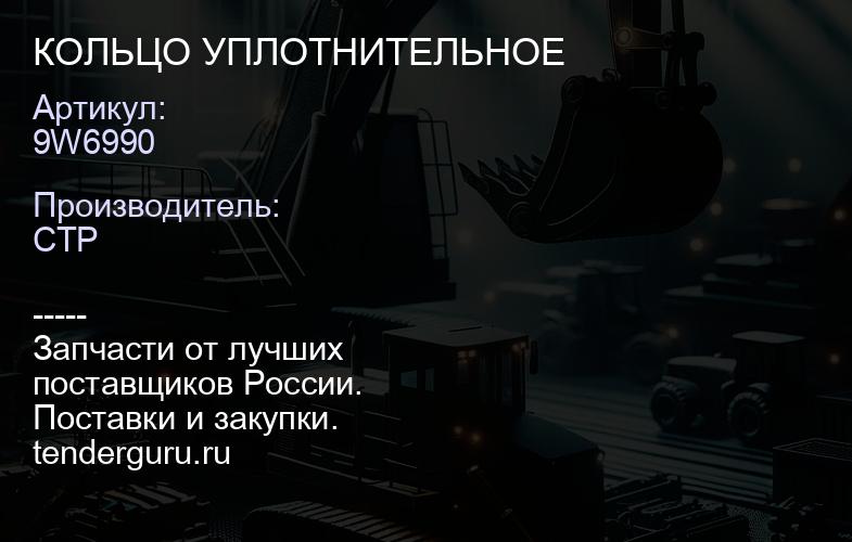 9W6990 КОЛЬЦО УПЛОТНИТЕЛЬНОЕ | купить запчасти