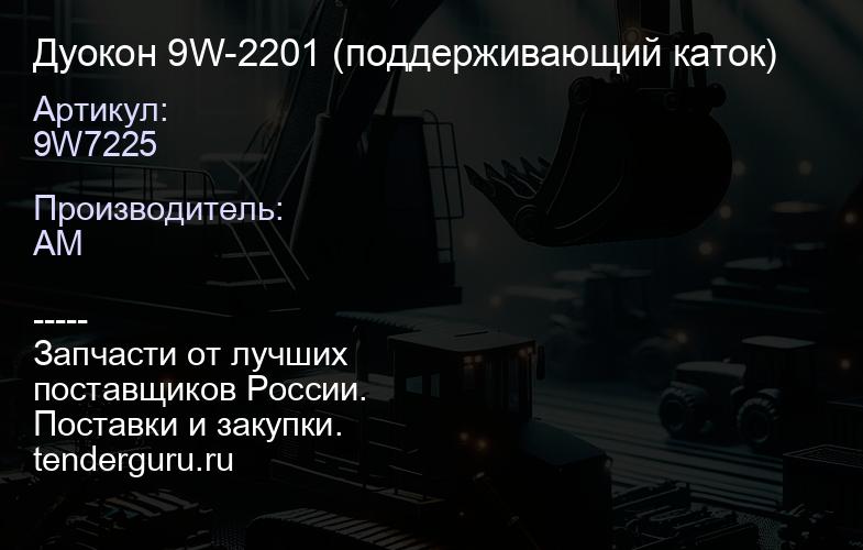 9W7225 Дуокон 9W-2201 (поддерживающий каток) | купить запчасти