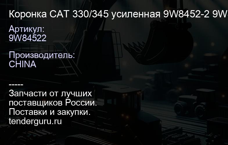 9W84522 Коронка CAT 330/345 усиленная 9W8452-2 9W84522 | купить запчасти