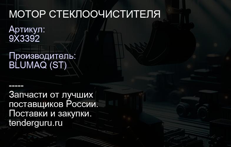 9X3392 МОТОР СТЕКЛООЧИСТИТЕЛЯ | купить запчасти