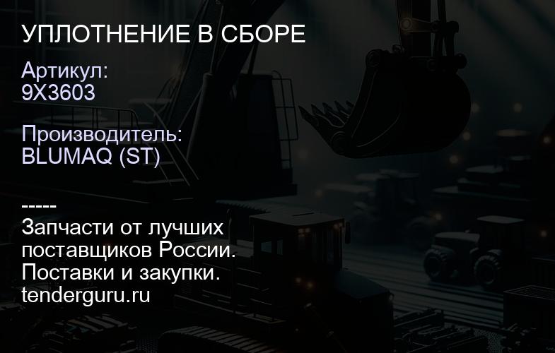 9X3603 УПЛОТНЕНИЕ В СБОРЕ | купить запчасти