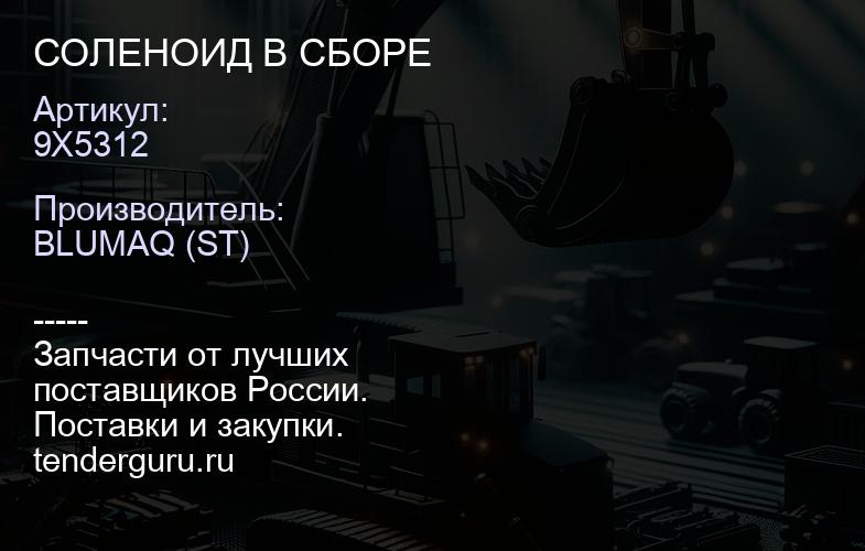 9X5312 СОЛЕНОИД В СБОРЕ | купить запчасти