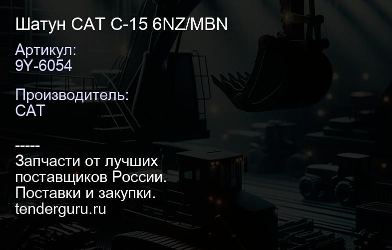 9Y-6054 Шатун CAT C-15 6NZ/MBN | купить запчасти