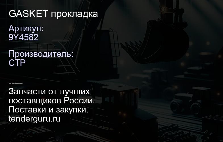 9Y4582 GASKET прокладка | купить запчасти