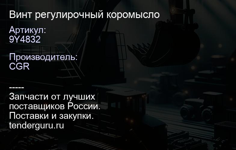 9Y4832 Винт регулирочный коромысло | купить запчасти