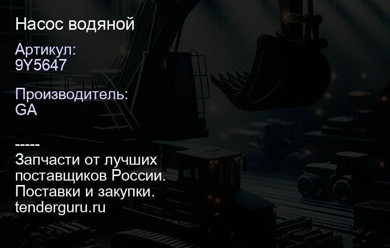 9Y5647 Насос водяной | купить запчасти