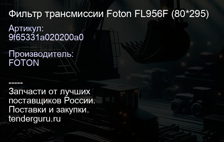 9f65331a020200a0 Фильтр трансмиссии Foton FL956F (80*295) | купить запчасти