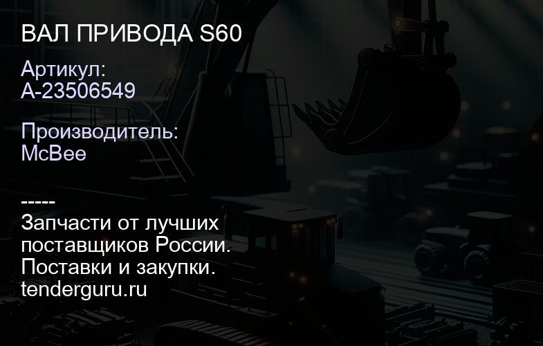 ВАЛ ПРИВОДА S60 | купить запчасти