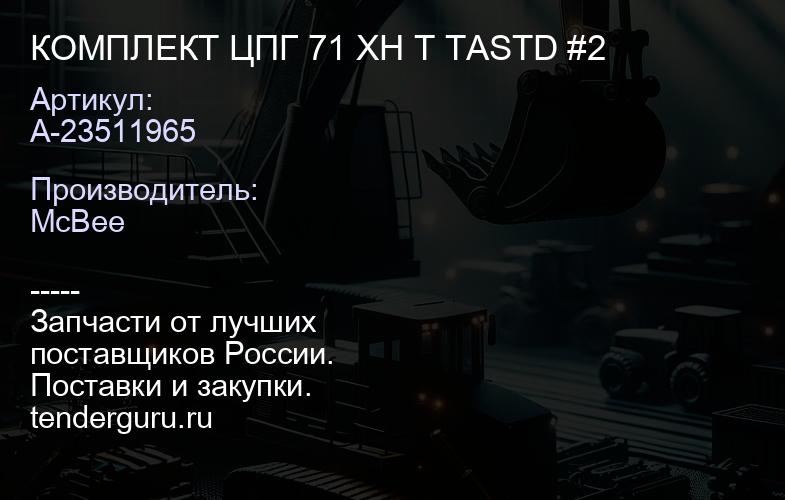 КОМПЛЕКТ ЦПГ 71 XH T TASTD #2 | купить запчасти