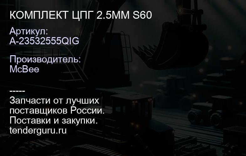 КОМПЛЕКТ ЦПГ 2.5MM S60 | купить запчасти