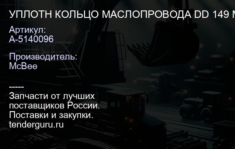 УПЛОТН КОЛЬЦО МАСЛОПРОВОДА DD 149 MC BEE | купить запчасти
