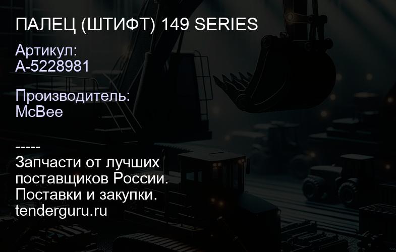 ПАЛЕЦ (ШТИФТ) 149 SERIES | купить запчасти