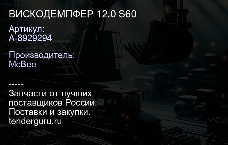 ВИСКОДЕМПФЕР 12.0 S60 | купить запчасти