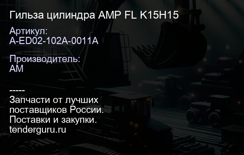 A-ED02-102A-0011A Гильза цилиндра AMP FL K15H15 | купить запчасти